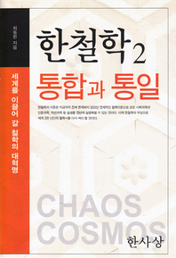 한사상과 다이내믹 코리아 - [전자책]