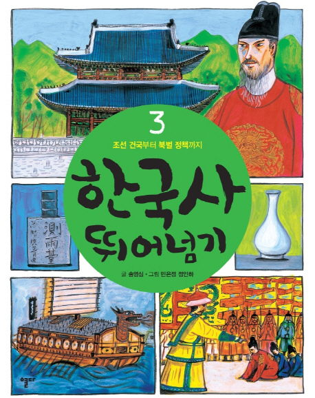 한국사 뛰어넘기. 3 : 조선 건국부터 북벌 정책까지 / 송영심 글 ; 민은정 ; 정인하[공]그림