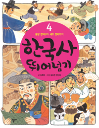 한국사 뛰어넘기. 4  : 붕당 정치부터 세도 정치까지 / 김복미  ; 김도연 ; 정인하