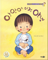 양양아, 이젠 안녕 (유아 인성동화 13 대물애착)