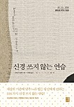 신경 쓰지 않는 연습