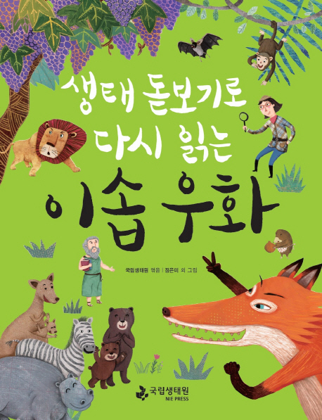 이솝 우화 (생태 돋보기로 다시 읽는)