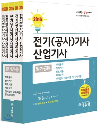(2016 에듀윌) 전기(공사)기사 산업기사 : 필기 공통 / 김상훈 편저