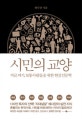 시민의 교양 (지금, 여기, 보통사람들을 위한 현실인문학)