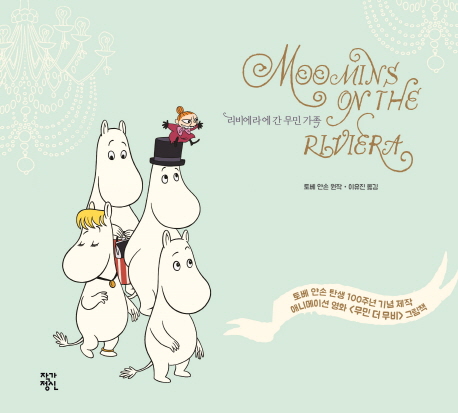 리비에라에 간 무민 가족 (Moomins on the Riviera)
