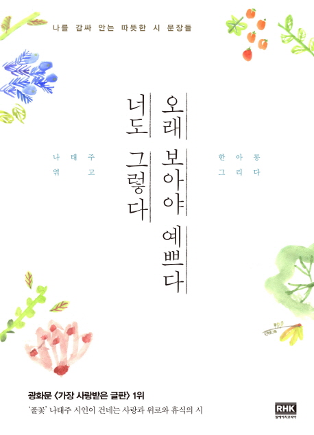 오래 보아야 예쁘다 너도 그렇다 : 나를 감싸 안는 따뜻한 시 문장들 표지 이미지