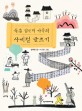 <span>북</span><span>촌</span> 김선비 가족의 사계절 글쓰기