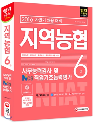 (NHAT) 지역농협. 2 : NCS직업기초능력평가  : 6급 / SD적성검사연구소 편저