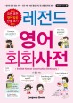 레전드 <span>영</span><span>어</span> 회화사전 = English-Korean conversation dictionary