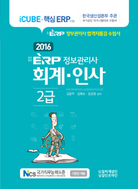 ERP 정보관리사 : 회계.인사 2급