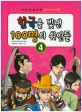 한국을 빛낸 100명의 위인들 : 어린이를 위한 만화 역사여행. 4