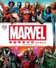 마블 백과사전 (MARVEL ENCYCLOPEDIA)