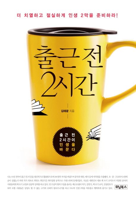 출근 전 2시간 (더 치열하고 절실하게 인생 2막을 준비하라!)