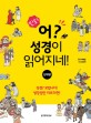 만화 어? 성경이 읽어지네! (신약편)