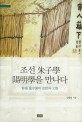 조선 朱子學 陽明學을 만나다 : 甦齋 盧守愼의 思想과 文學