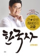 큰별쌤 최태성의 고급 한국사 (근현대편)