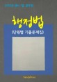 2016년 대비 7급 공무원 행정법(단원별 기출문제집)