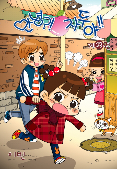 안녕?! 자두야!! 23