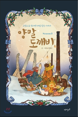 양말 도깨비 : [드라마/순정]. Season 3 표지 이미지