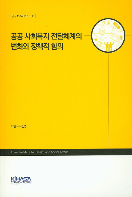 공공 사회복지 전달체계의 변화와 정책적 함의