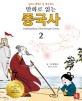 (만화로 읽는)중국사 = Understanding China through comics. 2, 삼국시대에서 <span>당</span> <span>왕</span><span>조</span>까지