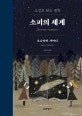 소피의 세계 (소설로 읽는 철학,합본)