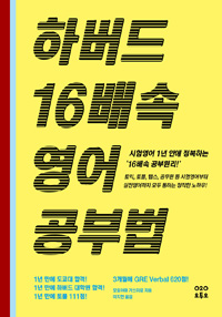 하버드 16배속 영어공부법  : 시험영어 1년 안에 정복하는 16배속 공부원리! / 모토야마 가쓰히...