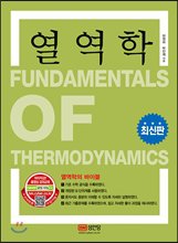 열역학 = Fundamentals of thermodynamics / 허원희 ; 박만재 [공]지음