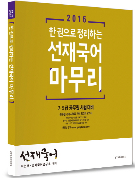 (한 권으로 정리하는)선재국어 마무리 / 이선재 ; 선재국어연구소 [공]편저