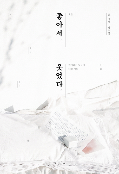 좋아서, 웃었다 : 오늘, 편애하는 것들에 대한 기록