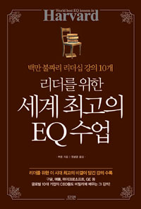 리더를 위한 세계 최고의 EQ 수업 (백만불짜리 리더십 강의 10개)