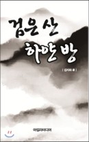 검은 산 하얀 방