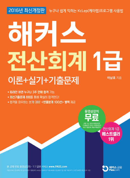 (해커스) 전산회계 1급  : 이론+실기+기출문제 / 이남호 지음