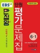 EBS 만점왕 단원 평가문제집 6-1 (2018,국어,수학,과학,사회)