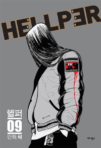 헬퍼 = Hellper. 09