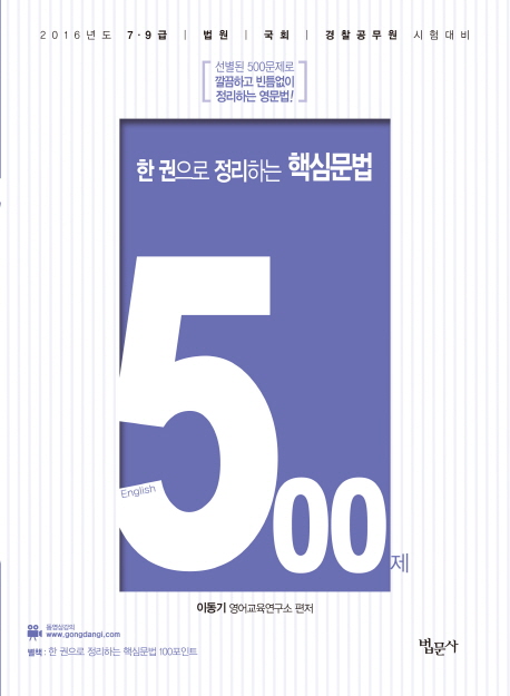 (한 권으로 정리하는) 핵심문법 500제 : English / 이동기 편저