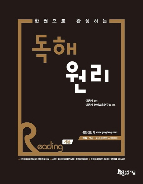 (한 권으로 완성하는)독해원리 : reading 기본 / 이동기 편저