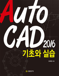 AutoCAD 2016  : 기초와 실습