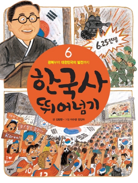 한국사 뛰어넘기. 6 : 광복부터 대한민국의 발전까지