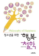 청소년을 위한 행복 철학 