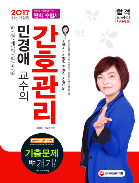 (민경애 교수의) 간호관리 = Nursing management  : 기출문제 뽀개기!