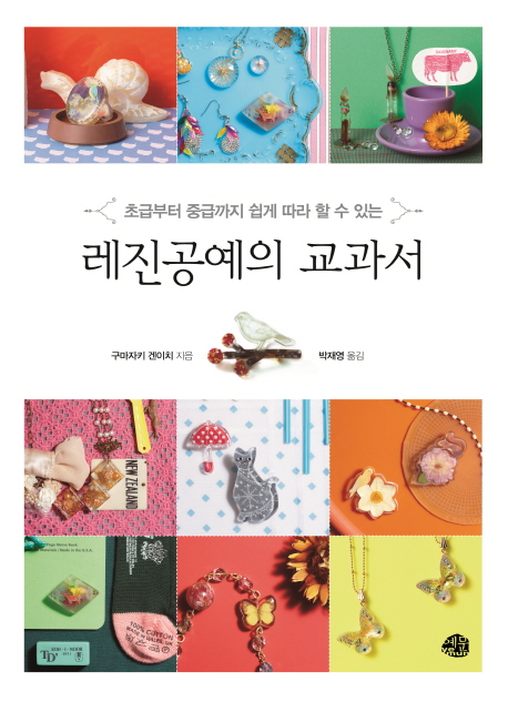 레진공예의 교과서 (초급부터 중급까지 쉽게 따라 할 수 있는)