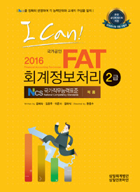 (2016 I can! FAT) 회계정보처리 = Financial accounting technician  : 2급