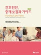 간호진단, 중재 및 결과 가이드