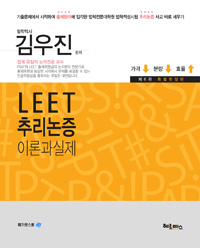 LEET 추리논증 이론과 실제
