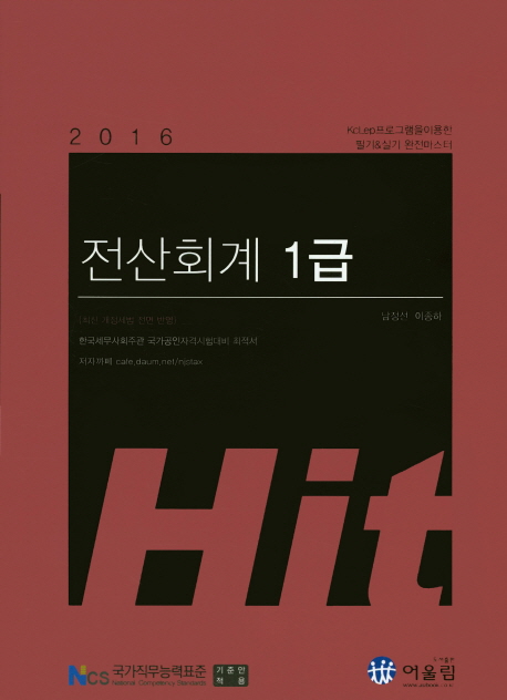 (2016 Hit) 전산회계 1급 / 남정선  ; 이종하 [공]지음