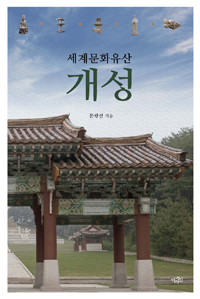 세계문화유산 개성