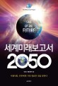 유엔미래보고서 2050