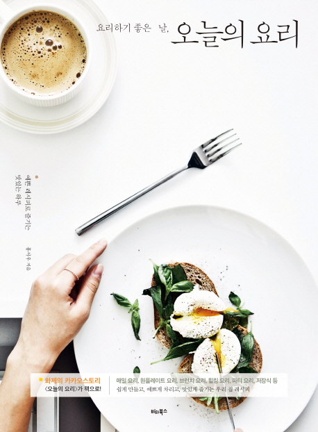 요리하기 좋은 날, 오늘의 요리 (예쁜 레시피로 즐기는 맛있는 하루)