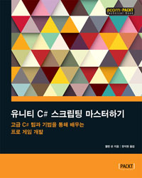 유니티 C# 스크립팅 마스터하기 (고급 C# 팁과 기법을 통해 배우는 프로 게임 개발)
